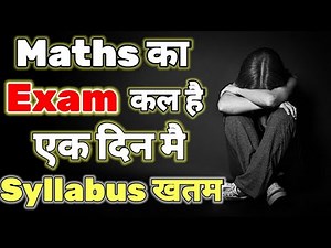 परीक्षा से 1 दिन पहले math कैसे पढ़े ? exam ke ek din pahle maths ki taiyari kaise karen?
