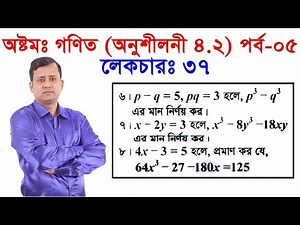 37. JSC Math Chapter 4.2 (Part-5) ll Eight Math 4.2 ll Class 8 Math Chapter 4.2 l Math 4.2 ৮ম গণিত