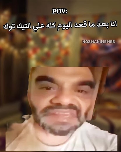 أفضل ميمز كوميدية من تيك توك