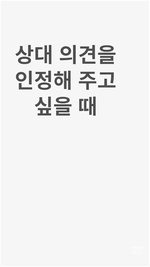 상대 의견에 공감과 인정을 표현할 때