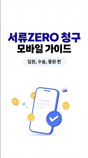 [서류ZERO청구] 입원,수술,통원 청구 가이드