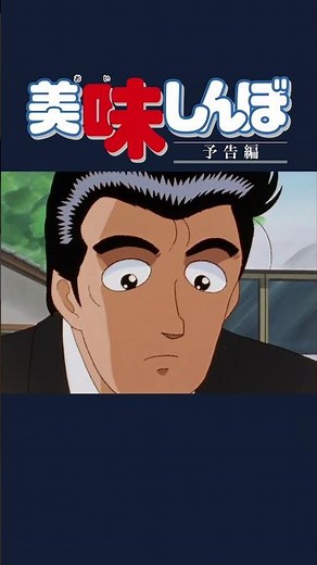 【予告編】【復刻】山岡士郎＆栗田ゆう子のふたり旅 | 美味しんぼ