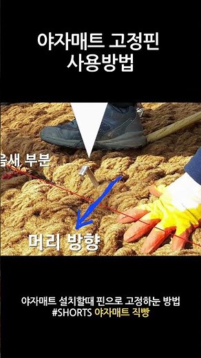야자매트 고정핀 사용방법
