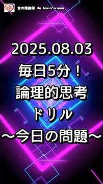 【チャレンジ】毎日5分！論理的思考ドリル｜論理的思考トレーニング｜毎日5分で思考力を鍛える脳トレ動画〜2025.08.03の問題〜