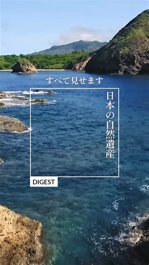 【TBS公式】「世界遺産」 on Instagram: "#日本 #自然遺産 すべて見せます 南北に長い日本列島で 変化に富む自然 絶景列島、日本の自然遺産を すべてイッキ見！ 行きたいと思った人は ぜひコメントお願いします！ （2025年8月3日 放送） #TBS世界遺産 #鈴木亮平 #世界遺産 #worldheritage #tbs"