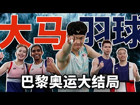 大马羽球奥运双铜入手🥉印度选手3次中断李梓嘉进攻节奏 😮李梓嘉赛后宣泄情绪“我做错了什么❓” ,男双为大马赢得本届首枚奖牌，有谢苏❗就有牌❗