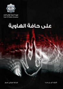 مسلسل - على حافة الهاوية - 2007 مشاهدة اونلاين، فيديو، الإعلان، صور، النقد الفني، مواعيد العرض