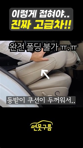 1억이 넘는 차인데 왜 전동 시트는 풀플랫이 안될까? 진짜 고급차 시트는 이렇게 작동합니다!