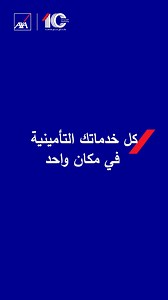 مع تطبيق MyAXA انت قدها، اطلب أدويتك، وتواصل مع طبيب، واتحكم في وثائقك بسهولة، وكمان تقدر تطلب المساعدة على الطريق! لمزيد من المعلومات زور موقعنا www.axa-egypt.com او كلم 16363 #١٠_سنين #اكسا #احنا_قدها | AXA
