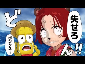 【新時代】ありったけのシャンクスをかき集めて、探し物を探しにいこう。