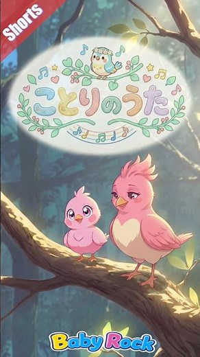 ぴよぴよ♪🦜ことりのうたとり🦜 #ことりのうた #童謡 #キッズソング #Shorts #おかあさんといっしょ