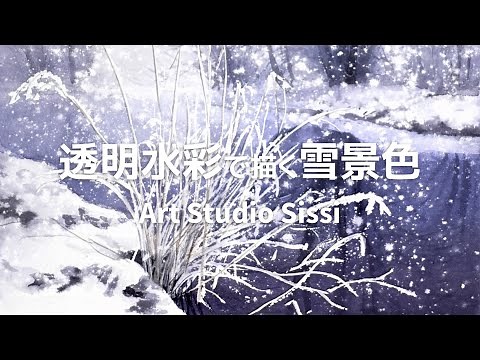 『透明水彩で描く雪景色』水彩画 / Watercolor Painting: Snow Scene
