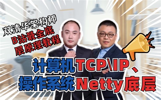 震精！清华大牛竟然把我没学会的操作系统、计算机底层、网络协议和Netty底层原理讲的明明白白