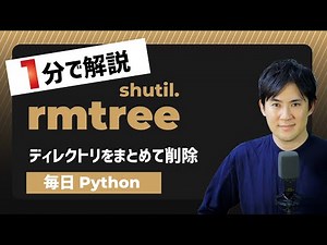 【毎日Python】Pythonでディレクトリをまとめて削除する方法｜shutil_rmtree