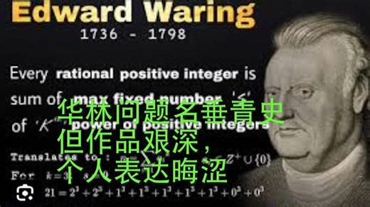 数学史(72)爱德华·华林（1736-1798）牛顿之后，英国数学衰落了100多年，直到哈密尔顿出现，本来爱德华·华林可以填补这个空档，他足够天才，可惜性格使然