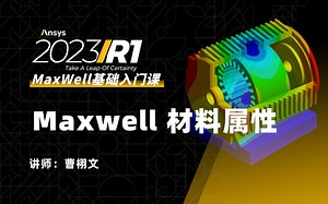 Maxwell基础|材料属性