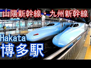 山陽新幹線・九州新幹線 博多駅 Hakata Station. JR West Sanyo Shinkansen. JR Kyushu / Kyushu Shinkansen