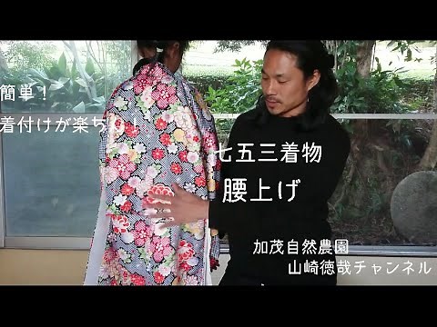 腰上げ やり方 七五三の着物 着付けが楽ちん 加茂自然農園 山﨑徳哉チャンネル