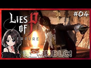 #4【DLC｜Lies of P:Overture】ラスボス戦開始！つ、強すぎるw凍りついた海辺の攻略からꕤ｜最高難易度（伝説のストーカー）【ライズオブP /偽りのP】