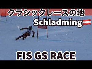 【アルペンスキー】2022/23シーズンスキーワールドカップで有名なシュラドミングでFISレースに出てきました！