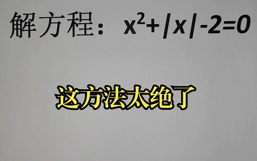 解方程：x²+ x-2=0,这方法太绝了_哔哩哔哩_bilibili