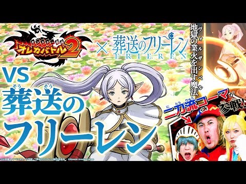 オレカTV！第62回「アニメ『葬送のフリーレン』コラボ大紹介！（スペシャルゲスト：コロコロ編集部 二刀流コーマ）」