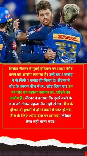 MI ने नहीं दिए पूरे पैसे स्टार खिलाड़ी का आरोप #trending #ipl