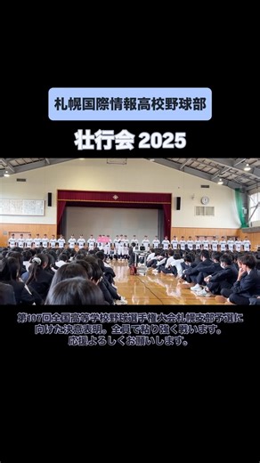 札幌国際情報高校野球部-sit Baseball Team- on Instagram: "【壮行会2025】 第107回全国高等学校野球選手権大会札幌支部予選に向けた決意・抱負・覚悟を全校生徒へ宣言しました。 夏の甲子園につながる大会、3年生にとっては負けたら終わりの最後の大会。 最後まで粘り強く全員で戦います。 応援よろしくお願いします。 #甲子園 #夏 #最後の夏 #札幌支部予選 #高校野球 #高校球児 #野球 #野球部 #札幌国際情報高校 #札幌国際情報高校野球部"