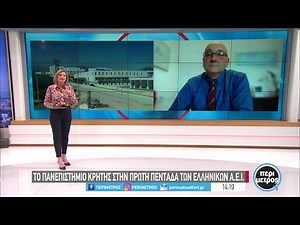 Το πανεπιστήμιο Κρήτης στην πρώτη πεντάδα των ελληνικών Α.Ε.Ι | 14/03/2023 | ΕΡΤ