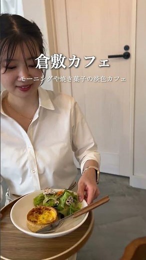 倉敷駅前の淡色カフェ「カフェ ハイ」焼き菓子やモーニングが楽しめる❣️#倉敷グルメ #倉敷カフェ #倉敷モーニング