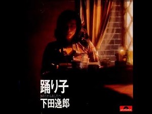 下田逸郎／踊り子 （1974年）
