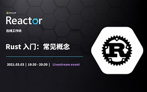 【在线工作坊】Rust入门：常见概念