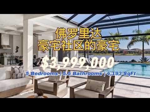 不到400万的湖景豪宅！佛罗里达萨拉索塔豪宅社区内的豪宅长啥样？进来看看吧！#佛州豪宅 #萨拉索塔豪宅 #美国豪宅