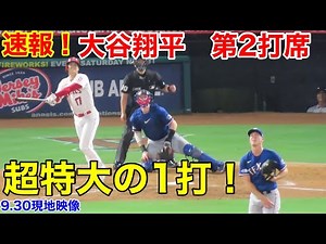 速報！ホームラン級超特大！大谷翔平 第2打席【9.30現地映像】レンジャーズ0-2エンゼルス 3番DH大谷翔平 3回裏無死ランナー1塁場面