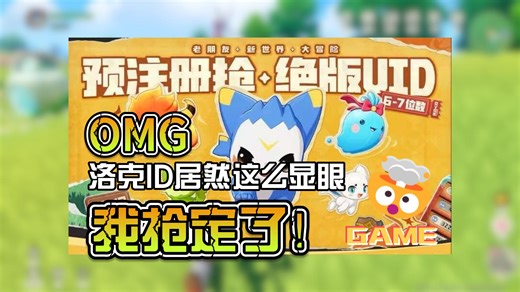 洛克王国世界的UID不是花瓶，它无处不在，抢UID攻略