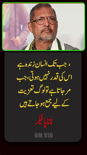 Nana Patekar’s Powerful Words About Life & Human Value 💔
