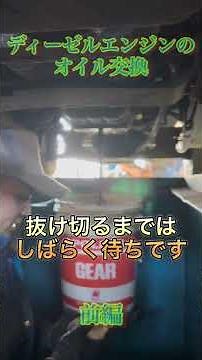 ディーゼルエンジンのオイル交換 前編