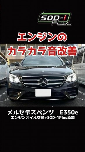 【メルセデス・ベンツ E350e】エンジンのカラカラ音改善！_エンジンオイル交換＋SOD-1Plus添加