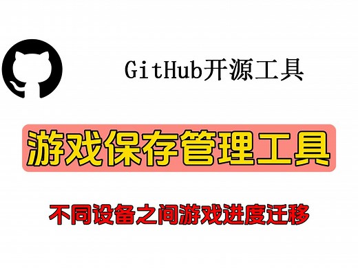 游戏保存管理工具(不同设备之间游戏进度迁移)