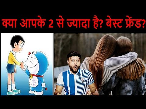 आपके कितने बेस्ट फ्रेंड है? Psychological Facts About Making Friends - Scientific Knowledge