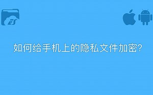 【ES文件浏览器大课堂 02 如何给手机上的隐私文件加密？】