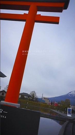 静岡県富士山世界遺産センター（静岡県富士宮市）