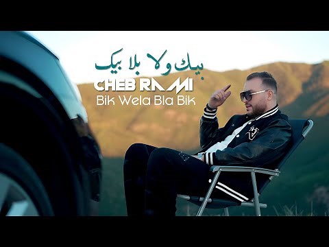 Cheb Rami | بيك ولا بلا بيك Bik Wela Bla Bik | Avec Yousri Oscar (SON ORIGINAL)
