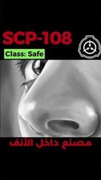 SCP-108 - المصنع داخل الأنف #shorts