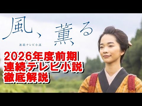 A thorough explanation of the morning drama series "Kaze, Kaoru" from the historical background