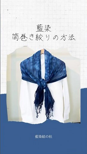 【藍染 筒巻き絞りの方法】