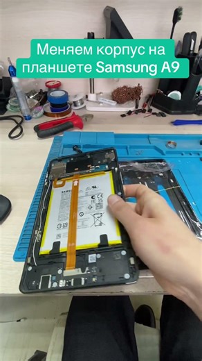 Меняем корпус на планшете Samsung galaxy tab a9 #ремонткомпьютеров #ремонтноутбуков #ремонтпланшетов