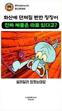 The reason Squidward almost fell into a volcano (SpongeBob Legend)