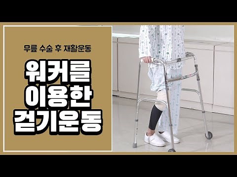 [무릎 재활 1주차] 워커를 이용한 걷기 운동
