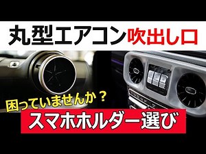 【情報】丸型エアコン吹出口に合うスマホホルダー選び